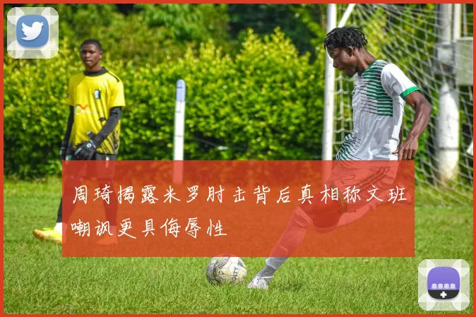 周琦揭露米罗肘击背后真相称文班嘲讽更具侮辱性