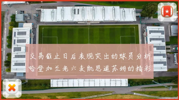 交易截止日后表现突出的球员分析哈登加兰老六麦凯恩道苏姆的精彩表现