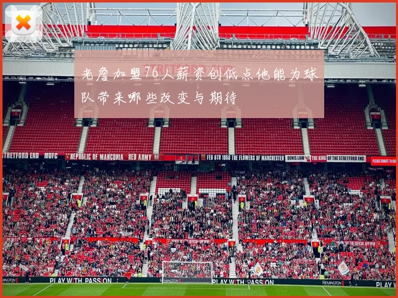 老詹加盟76人薪资创低点他能为球队带来哪些改变与期待