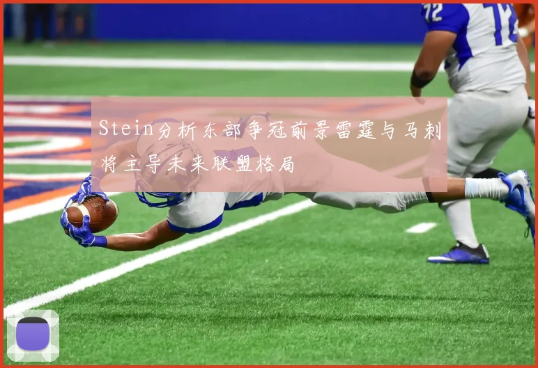 Stein分析东部争冠前景雷霆与马刺将主导未来联盟格局