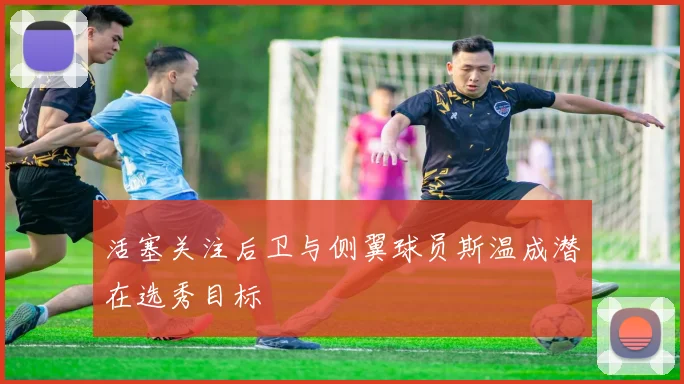 活塞关注后卫与侧翼球员斯温成潜在选秀目标