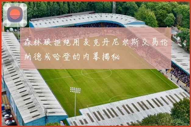 森林狼拒绝用麦克丹尼尔斯交易伦纳德或哈登的内幕揭秘