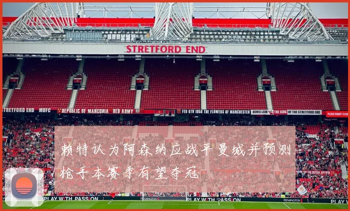 赖特认为阿森纳应战平曼城并预测枪手本赛季有望夺冠