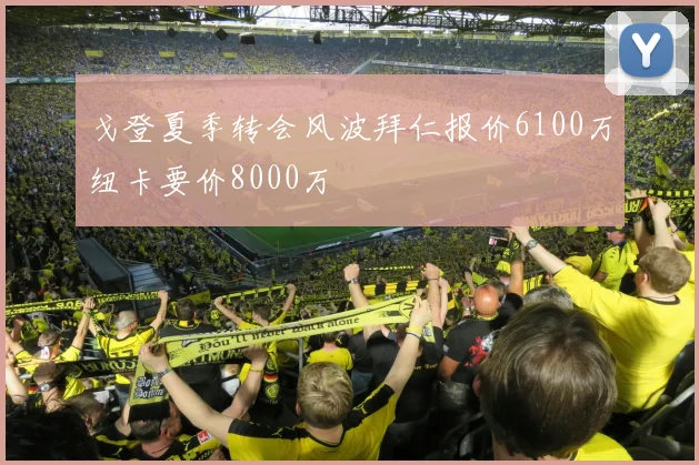 戈登夏季转会风波拜仁报价6100万纽卡要价8000万